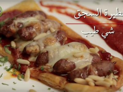 فطيرة السجق