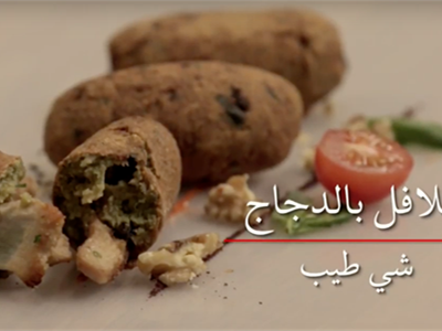 فلافل بالدجاج