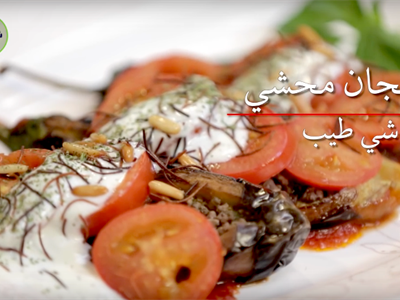 باذنجان محشي 