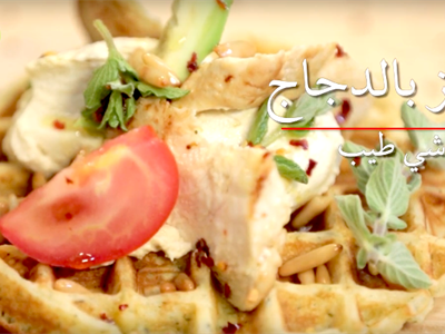 وافلز الدجاج