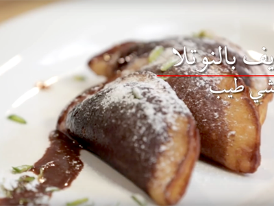 قطايف النوتيلا