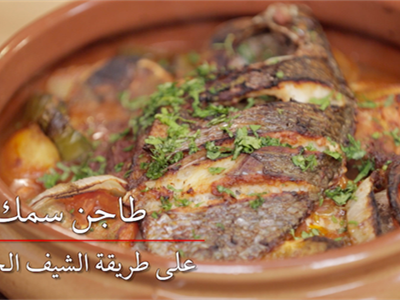 طاجن السمك على طريقة الشيف