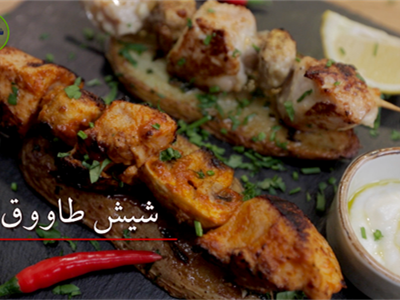 شيش طاووق