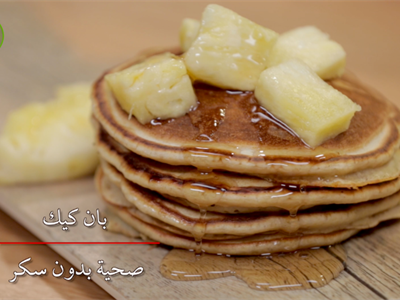 بان كيك صحي 