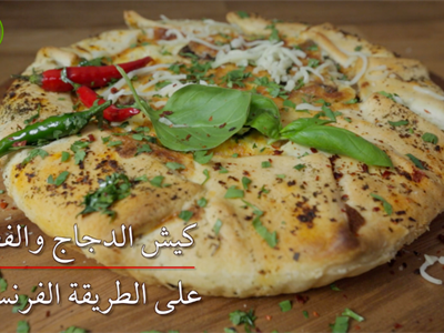 كيش الدجاج و الفطر