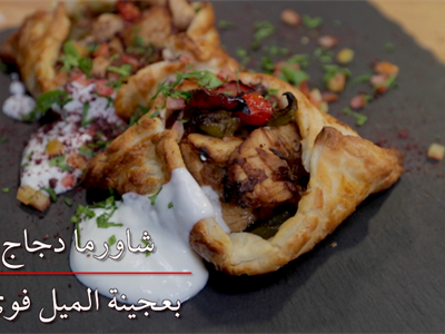 شاورمة الدجاج مع الباف بيستري