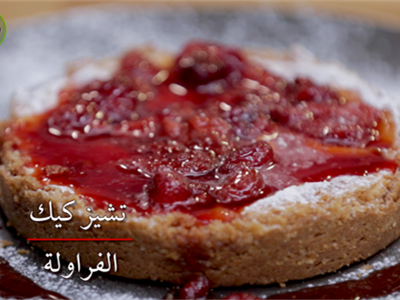 تشيز كيك الفراولة 