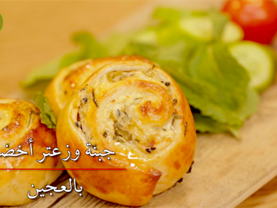 معجنات الجبنة مع الزعتر الأخضر