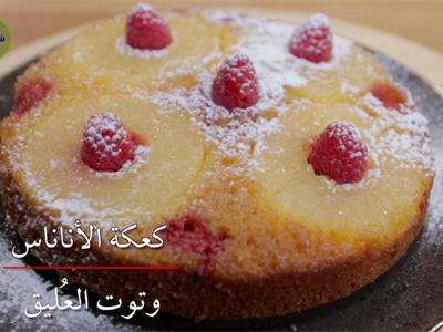كعكة الأناناس المقلوبة