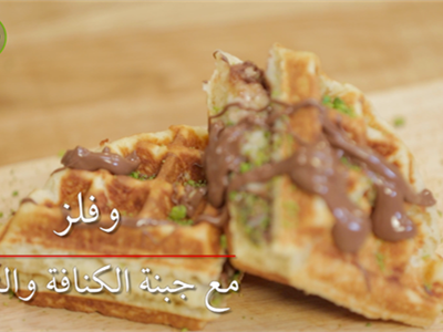 وافلز النوتيلا و الجبنة العكاوي