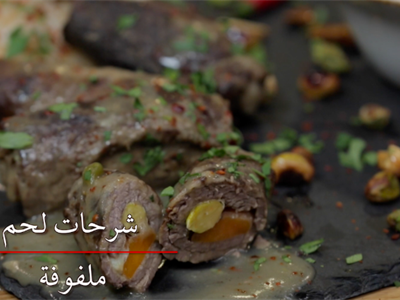 لفائف اللحم مع الخضروات