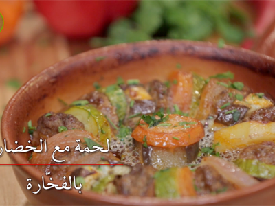 طاجين اللحمة مع الخضروات