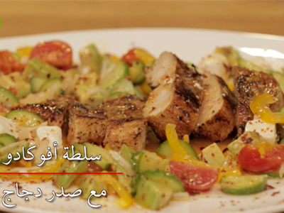 سلطة الدجاج و الافوكادو