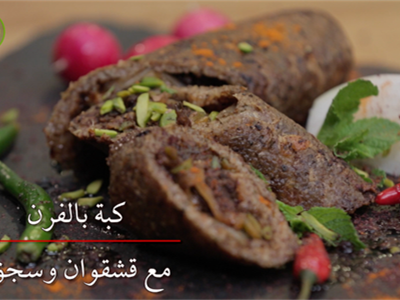 كبة مع سجق بالفرن