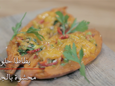 بطاطا حلوة محشوة جبنة