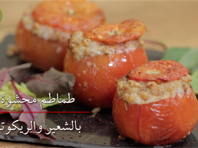 طماطم محشوة شعير و جبنة
