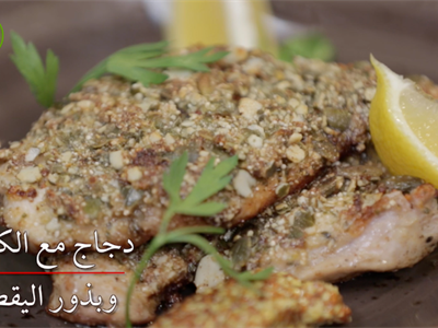 دجاج مع الكينوا و اليقطين