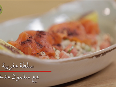 سلطة مغربية مع السالمون مدخن 