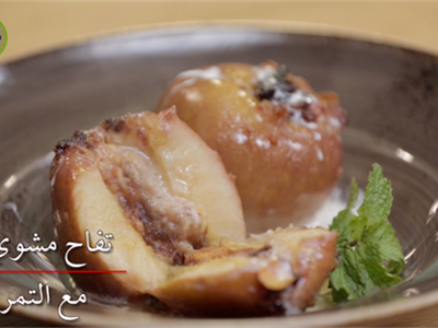 تفاح مشوي بالفرن