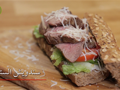 سندويتش ستيك اللحم