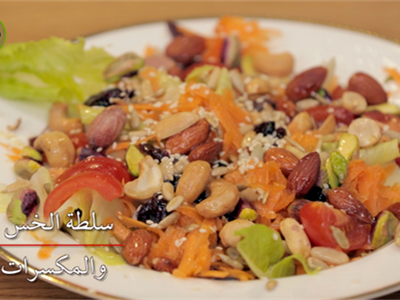 سلطة خس و مكسرات