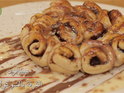 سينابون الشوكولاتة