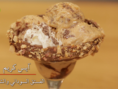 ايس كريم زبدة الفول السوداني