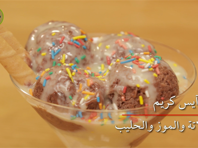 ايس كريم الموز و الشوكولا