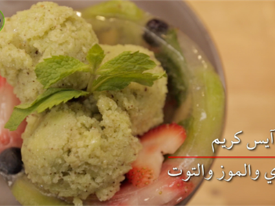 ايس كريم الكيوي