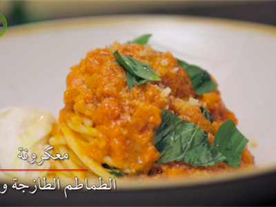 معكرونة مع طماطم طازجة