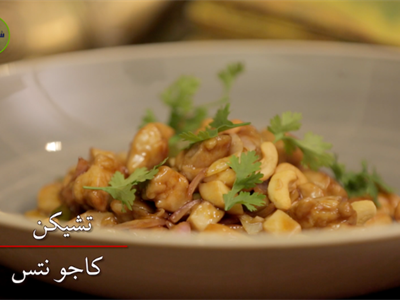 دجاج الكاجو