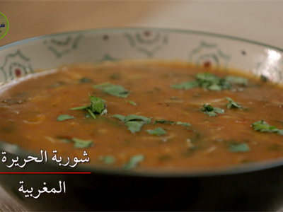 شوربة الحريرة المغربية