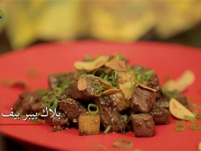 لحم مع صوص الفلفل الاسود