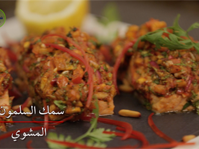 سالمون مشوي بالفرن