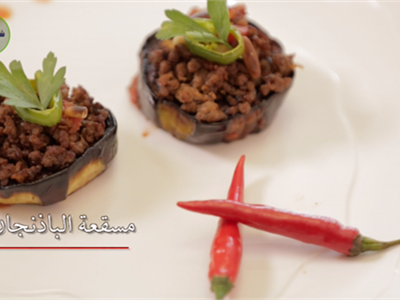 مسقعة باذنجان بالفرن