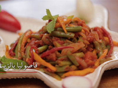 فاصوليا بالزيت