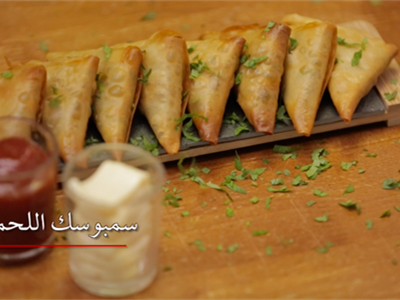 حشوة سمبوسك اللحم