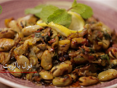 فول اخضر بالزيت