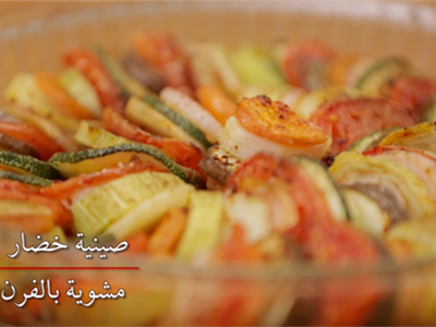صينية خضار بالفرن