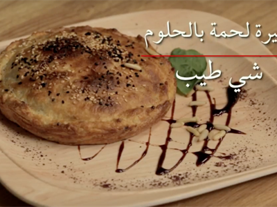 فطيرة لحم بالحلوم