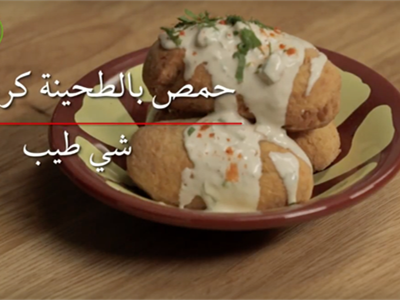 حمص الطحينة كروكيت