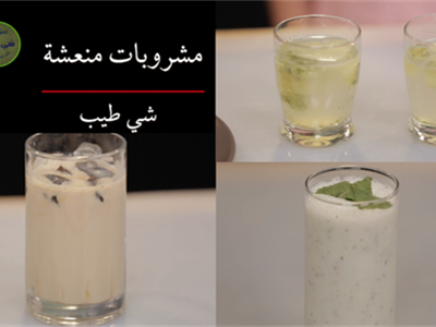 مشروبات منعشة مختلفة